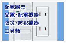 配線器具、受電・配電機器、防災・防犯機器、工具類