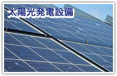 太陽光発電設備